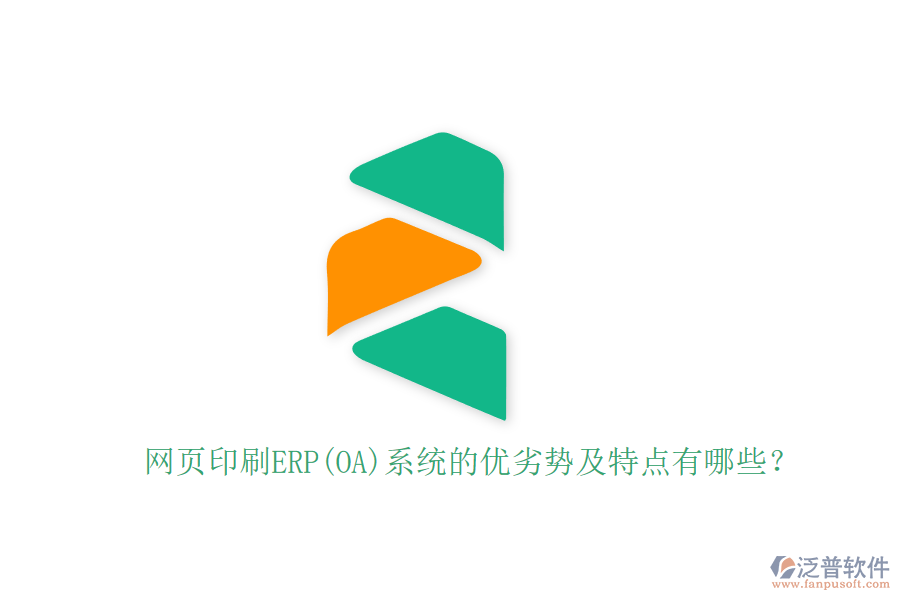 網(wǎng)頁印刷ERP(OA)系統(tǒng)的優(yōu)劣勢及特點有哪些？