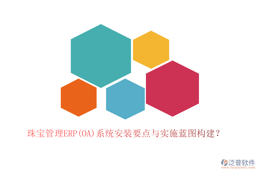 珠寶管理ERP(OA)系統(tǒng)安裝要點與實施藍(lán)圖構(gòu)建？