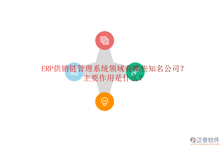 ERP供銷鏈管理系統(tǒng)領(lǐng)域有哪些知名公司？主要作用是什么？