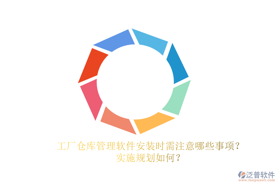工廠倉庫管理軟件安裝時需注意哪些事項？實施規(guī)劃如何？