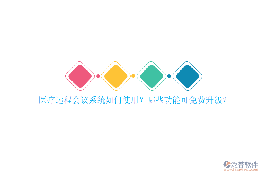 醫(yī)療遠(yuǎn)程會(huì)議系統(tǒng)如何使用？哪些功能可免費(fèi)升級(jí)？
