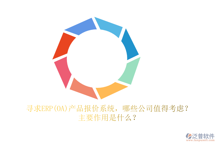 尋求ERP(OA)產(chǎn)品報(bào)價(jià)系統(tǒng)，哪些公司值得考慮？主要作用是什么？