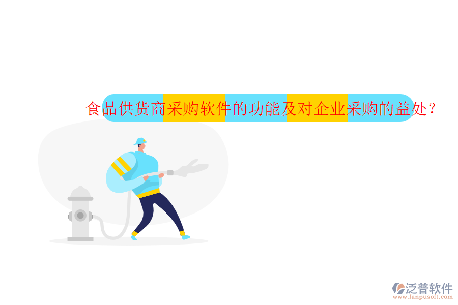 食品供貨商采購軟件的功能及對企業(yè)采購的益處？