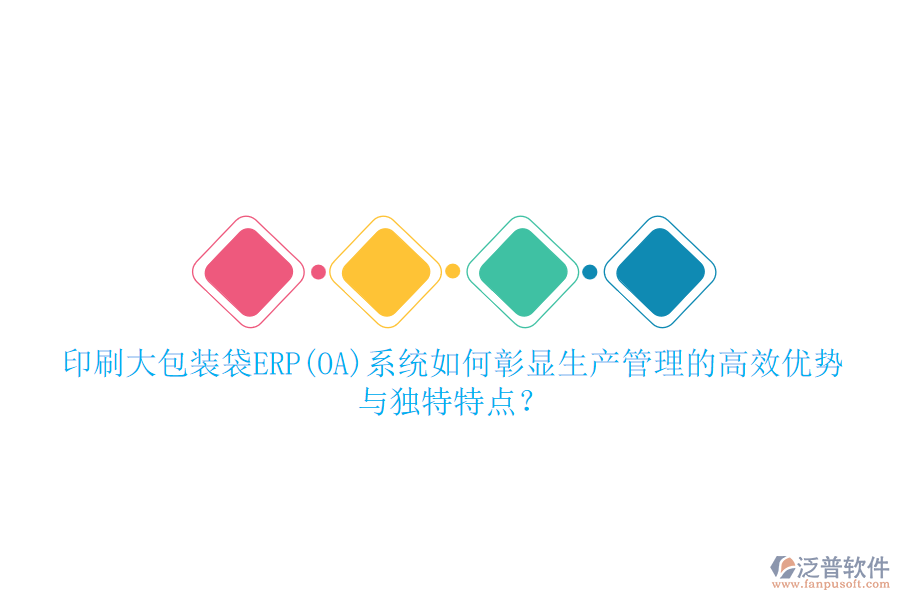 印刷大包裝袋ERP(OA)系統(tǒng)如何彰顯生產(chǎn)管理的高效優(yōu)勢(shì)與獨(dú)特特點(diǎn)？