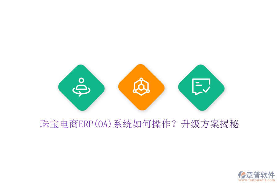 珠寶電商ERP(OA)系統(tǒng)如何操作？升級(jí)方案揭秘