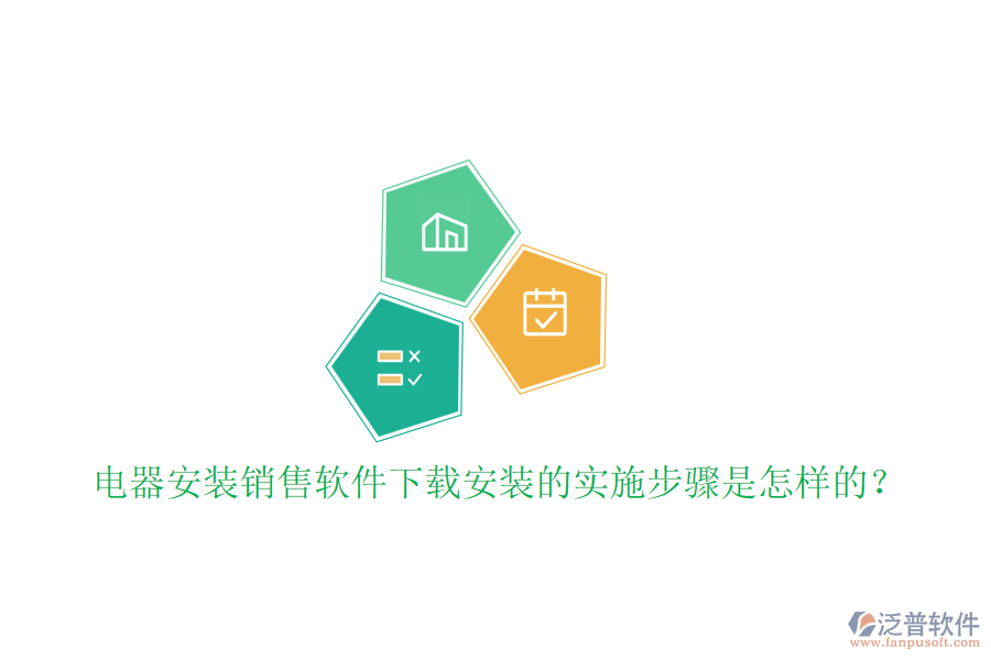  電器安裝銷售軟件下載安裝的實(shí)施步驟是怎樣的？
