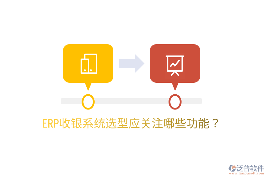  ERP收銀系統(tǒng)選型應(yīng)關(guān)注哪些功能？