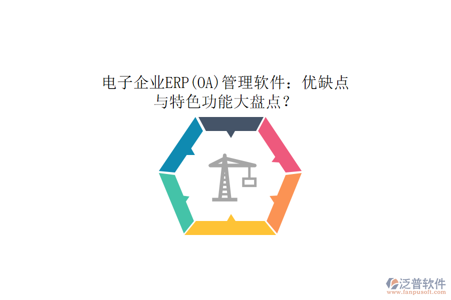電子企業(yè)ERP(OA)管理軟件：優(yōu)缺點(diǎn)與特色功能大盤點(diǎn)？