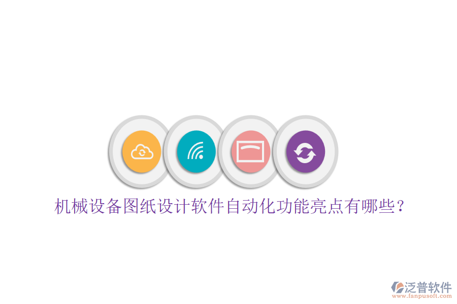機(jī)械設(shè)備圖紙?jiān)O(shè)計(jì)軟件自動(dòng)化功能亮點(diǎn)有哪些？