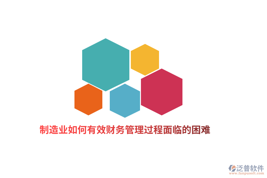 制造業(yè)如何有效財(cái)務(wù)管理過(guò)程面臨的困難？