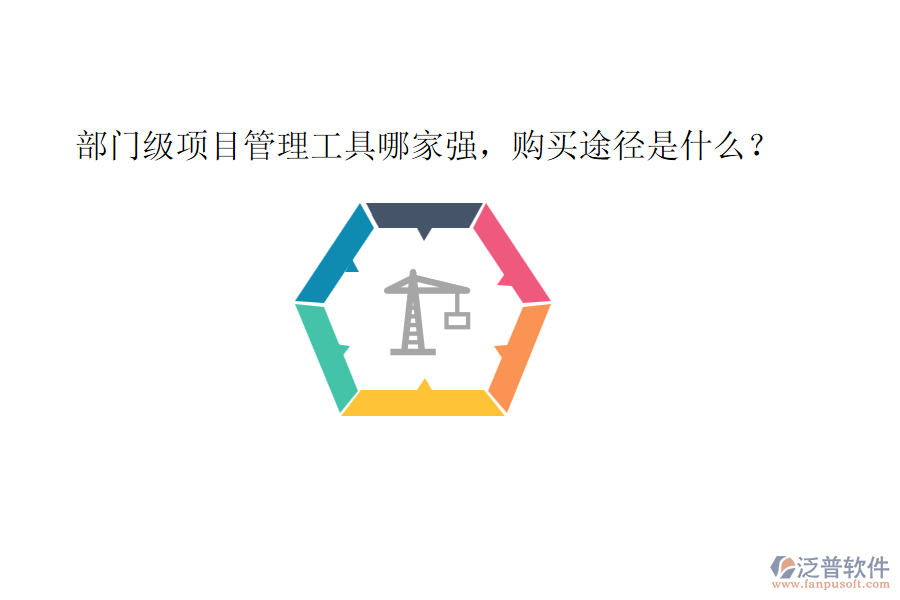 部門級項(xiàng)目管理工具哪家強(qiáng)，購買途徑是什么？
