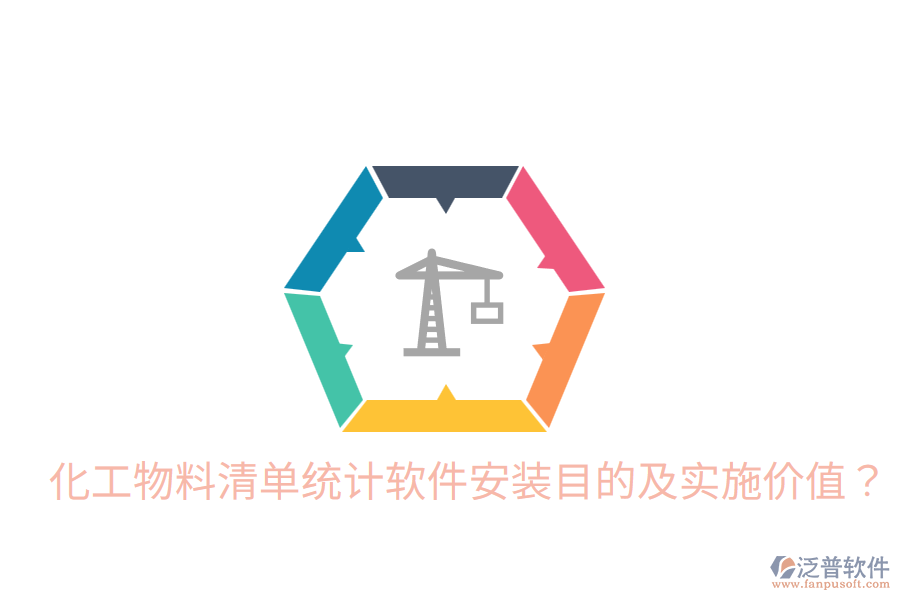  化工物料清單統(tǒng)計軟件安裝目的及實施價值？