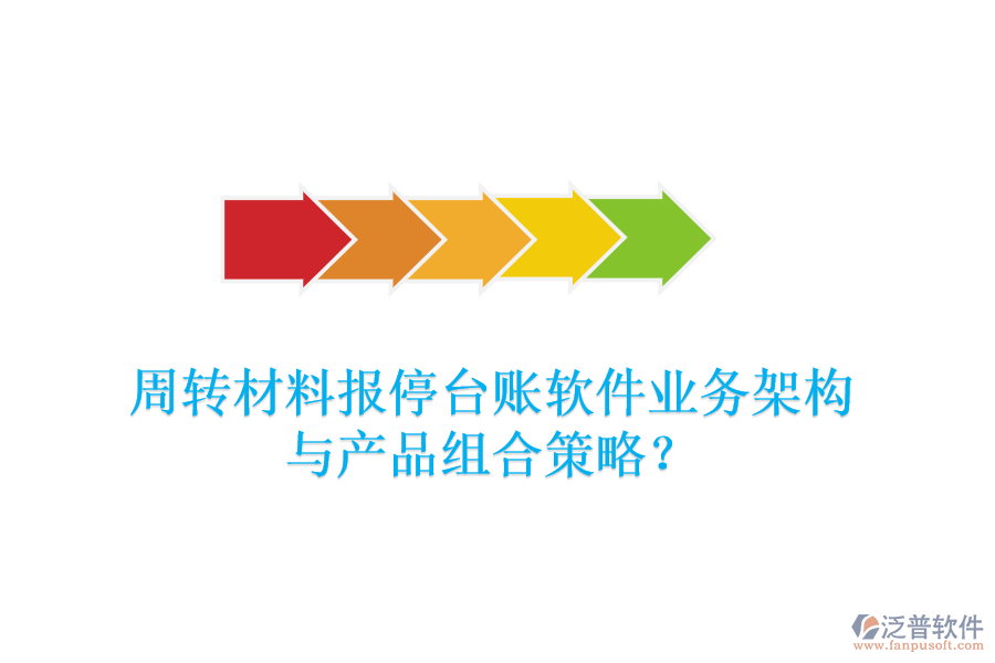 周轉材料報停臺賬軟件業(yè)務架構與產(chǎn)品組合策略？