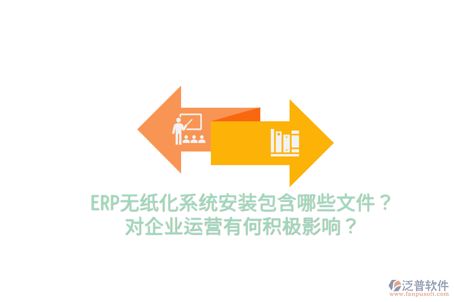  ERP無(wú)紙化系統(tǒng)安裝包含哪些文件？對(duì)企業(yè)運(yùn)營(yíng)有何積極影響？