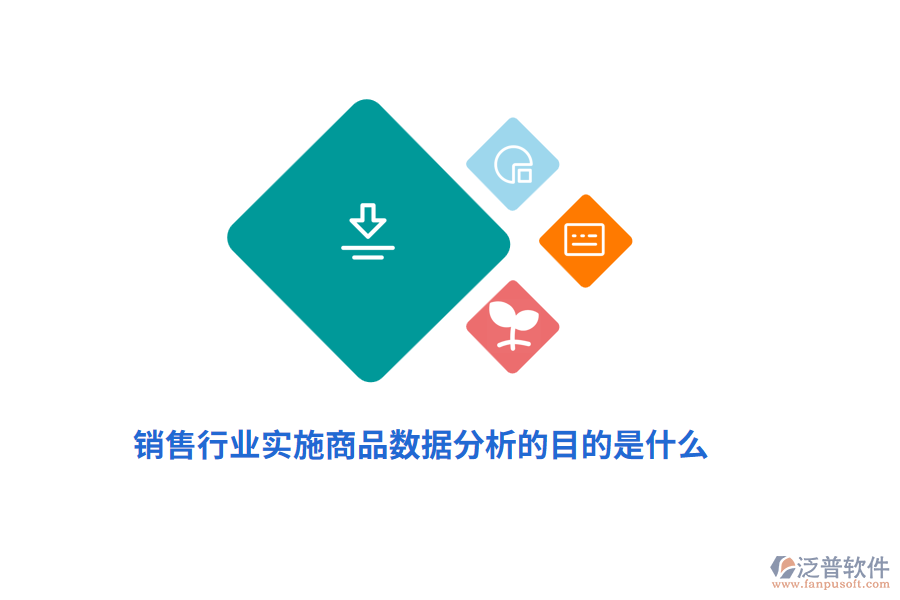 銷售行業(yè)實施商品數(shù)據(jù)分析的目的是什么？