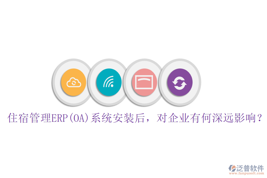 住宿管理ERP(OA)系統(tǒng)安裝后，對企業(yè)有何深遠(yuǎn)影響？