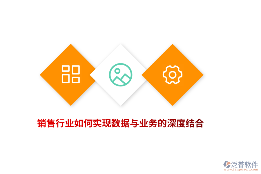 銷售行業(yè)如何實(shí)現(xiàn)數(shù)據(jù)與業(yè)務(wù)的深度結(jié)合？