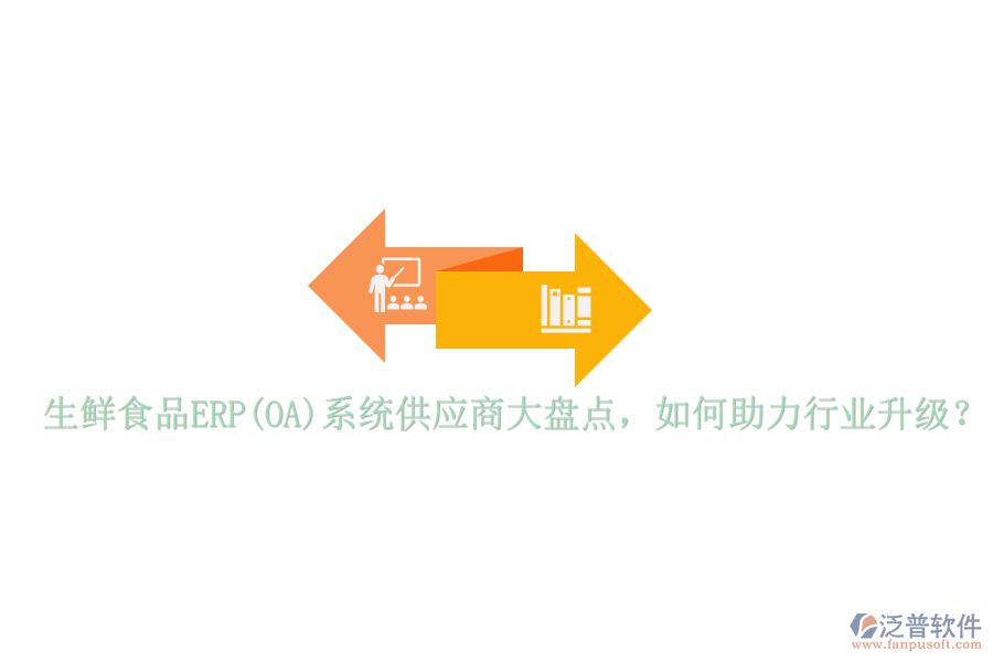 生鮮食品ERP(OA)系統(tǒng)供應(yīng)商大盤點(diǎn)，如何助力行業(yè)升級(jí)？