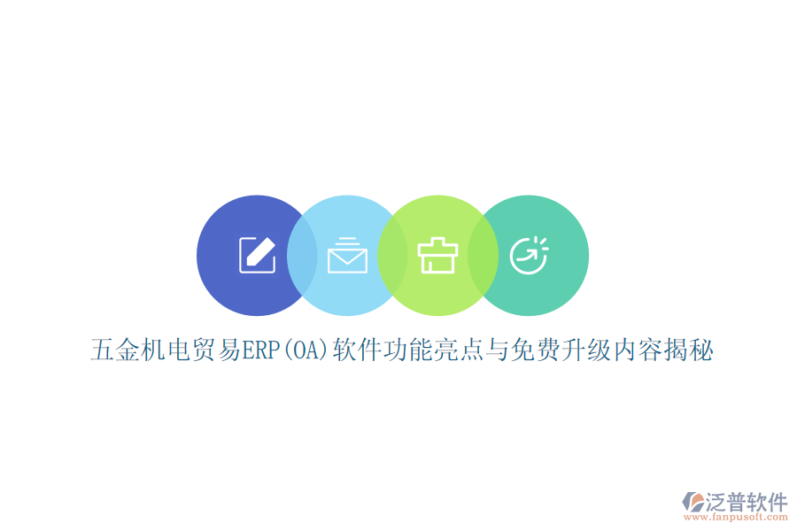 五金機(jī)電貿(mào)易ERP(OA)軟件功能亮點(diǎn)與免費(fèi)升級內(nèi)容揭秘