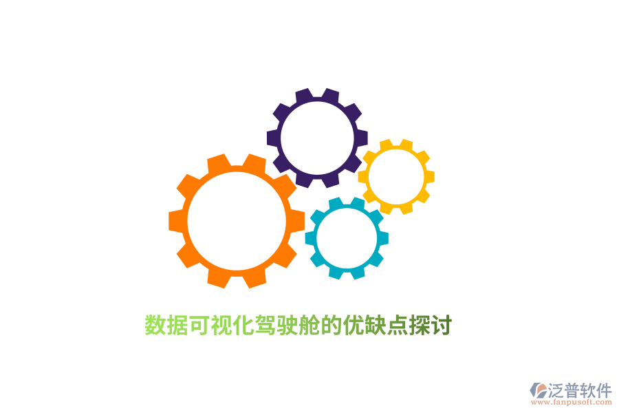 數(shù)據(jù)可視化駕駛艙的優(yōu)缺點探討