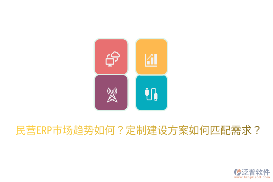  民營ERP市場趨勢如何？定制建設方案如何匹配需求？