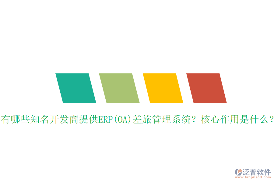 有哪些知名開發(fā)商提供ERP(OA)差旅管理系統(tǒng)？核心作用是什么？