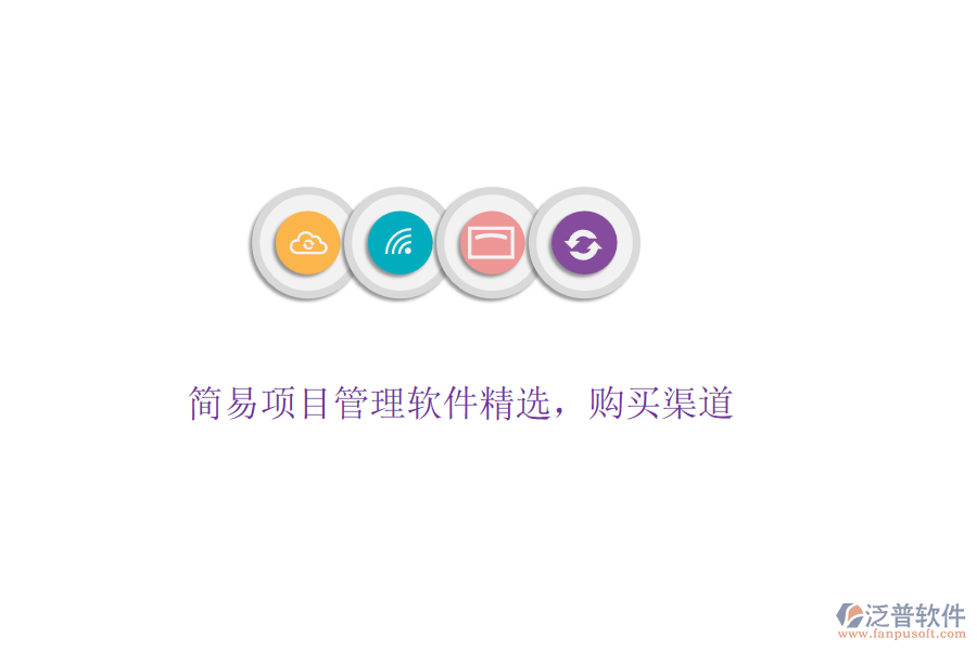 簡(jiǎn)易項(xiàng)目管理軟件精選，購(gòu)買(mǎi)渠道