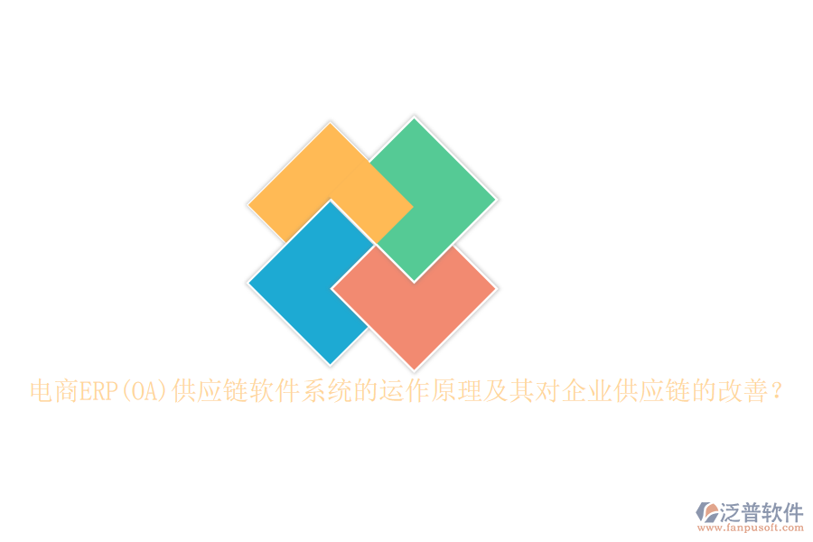 電商ERP(OA)供應(yīng)鏈軟件系統(tǒng)的運作原理及其對企業(yè)供應(yīng)鏈的改善？