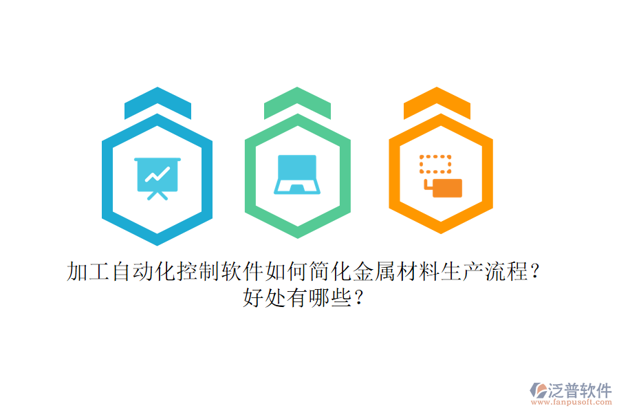 加工自動化控制軟件如何簡化金屬材料生產(chǎn)流程？好處有哪些？