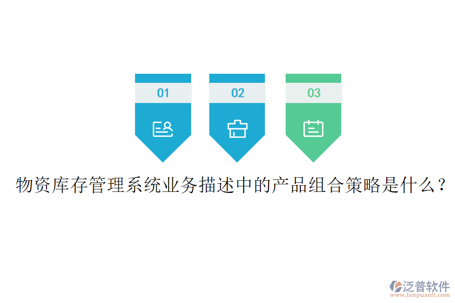 物資庫(kù)存管理系統(tǒng)業(yè)務(wù)描述中的產(chǎn)品組合策略是什么？