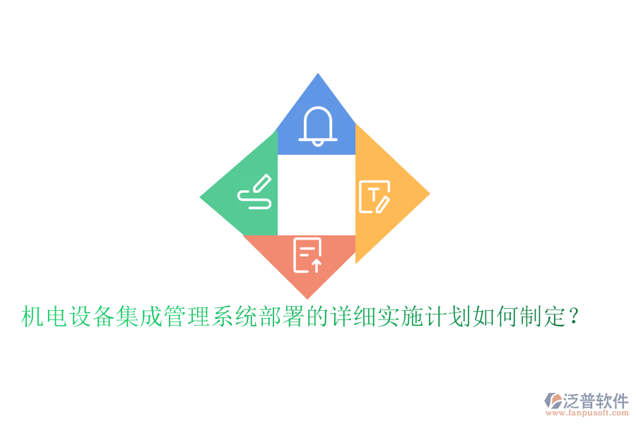 機(jī)電設(shè)備集成管理系統(tǒng)部署的詳細(xì)實(shí)施計(jì)劃如何制定？