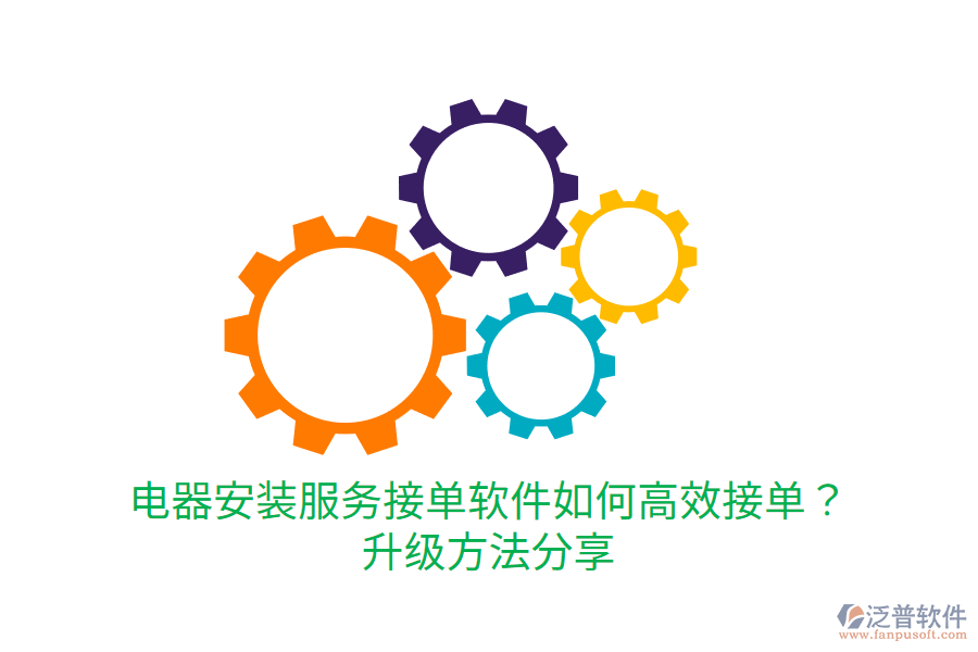  電器安裝服務(wù)接單軟件如何高效接單？升級(jí)方法分享