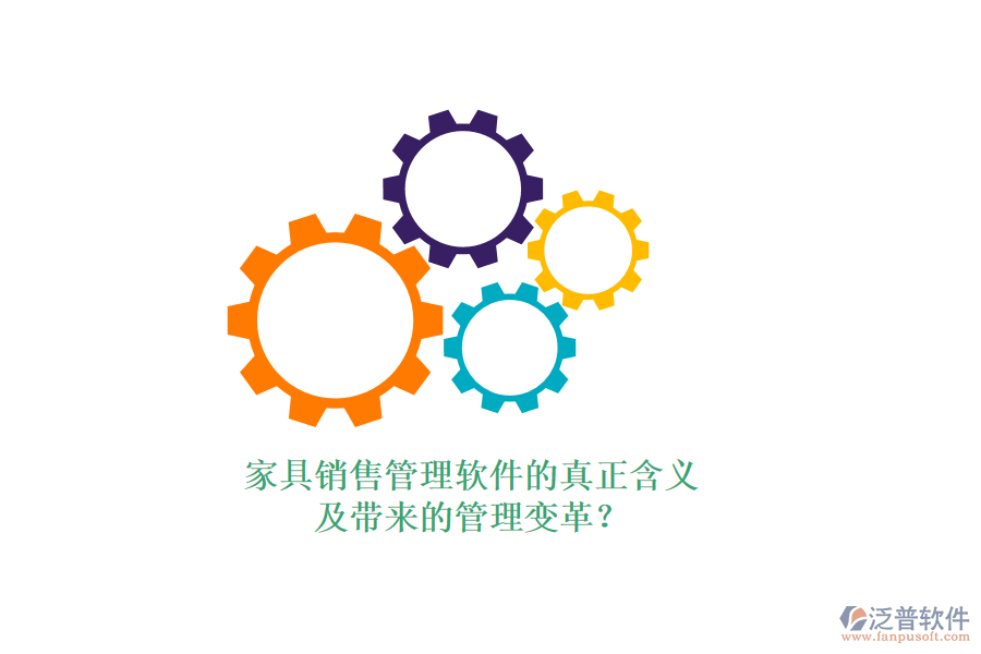家具銷售管理軟件的真正含義及帶來(lái)的管理變革？