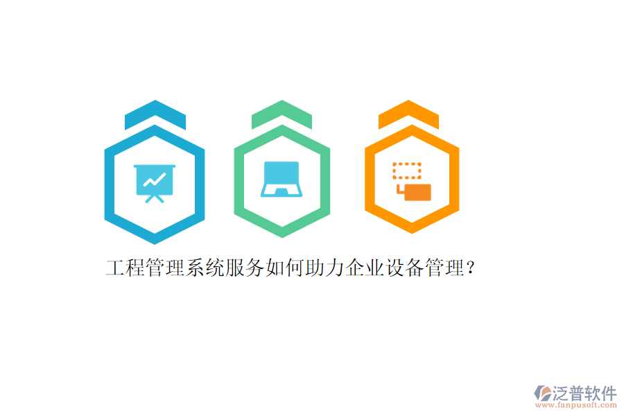 工程管理系統(tǒng)服務如何助力企業(yè)設(shè)備管理？