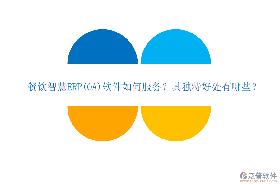 餐飲智慧ERP(OA)軟件如何服務？其獨特好處有哪些？