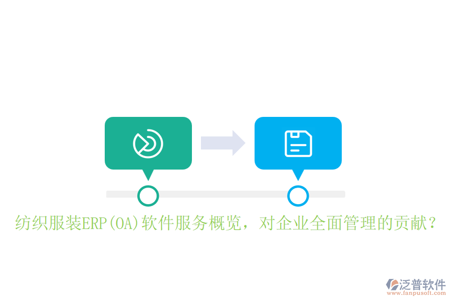 紡織服裝ERP(OA)軟件服務(wù)概覽，對企業(yè)全面管理的貢獻？