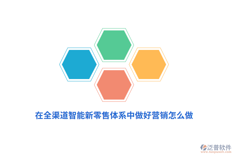 在全渠道智能新零售體系中做好營銷怎么做？