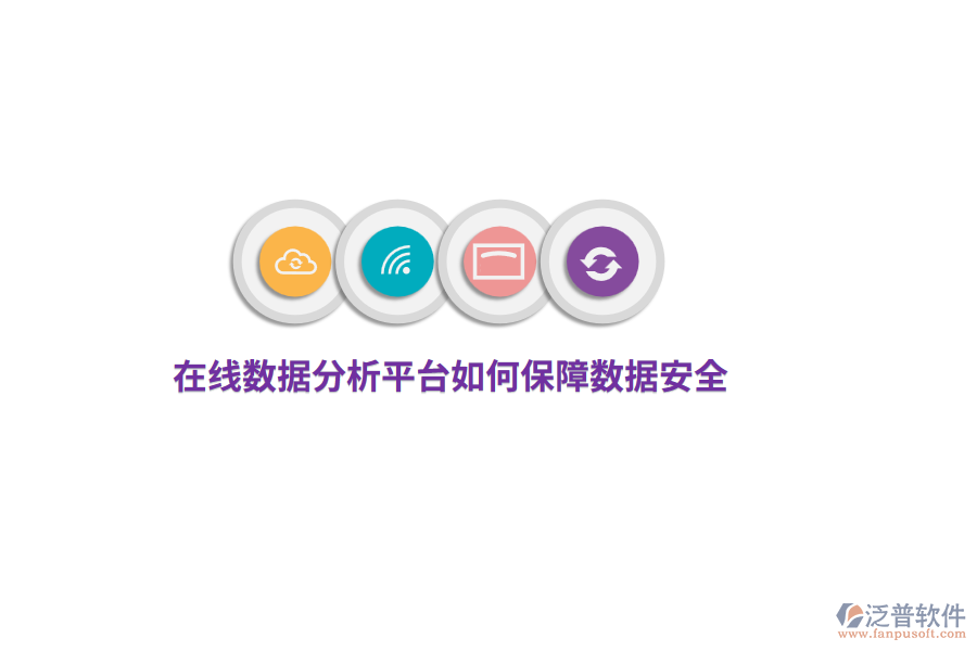 在線數(shù)據(jù)分析平臺如何保障數(shù)據(jù)安全？