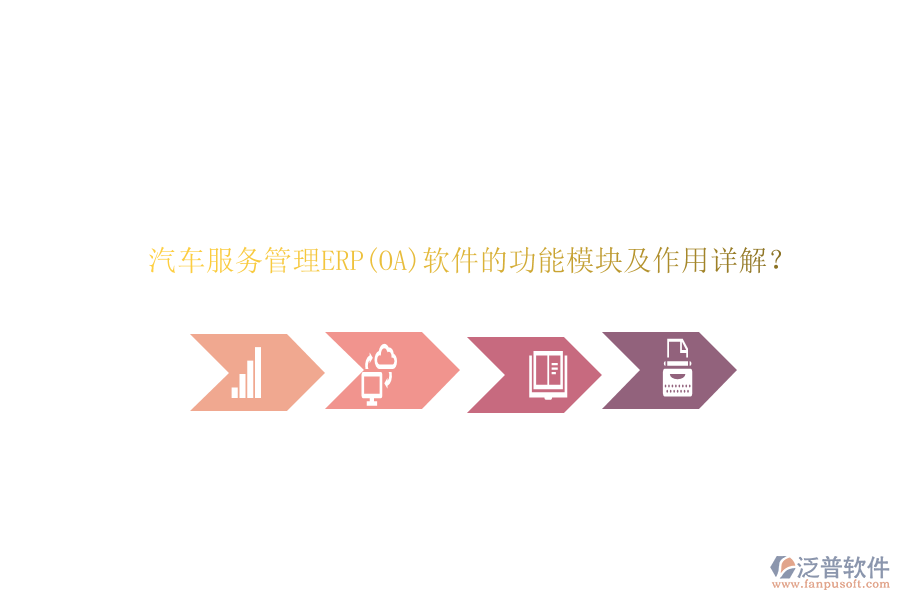 汽車服務(wù)管理ERP(OA)軟件的功能模塊及作用詳解？