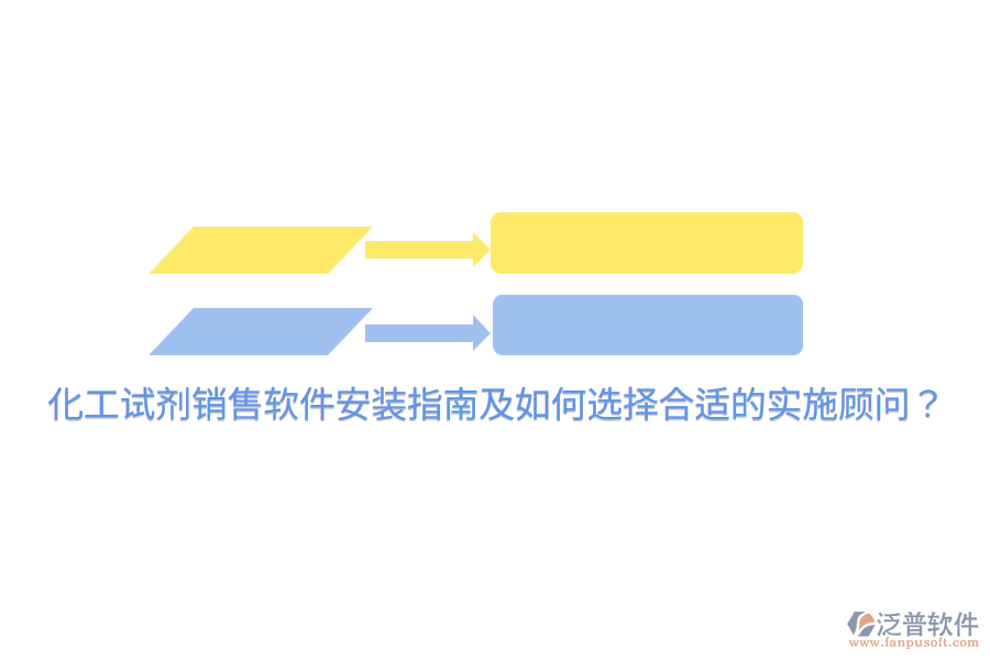  化工試劑銷售軟件安裝指南及如何選擇合適的實(shí)施顧問(wèn)？