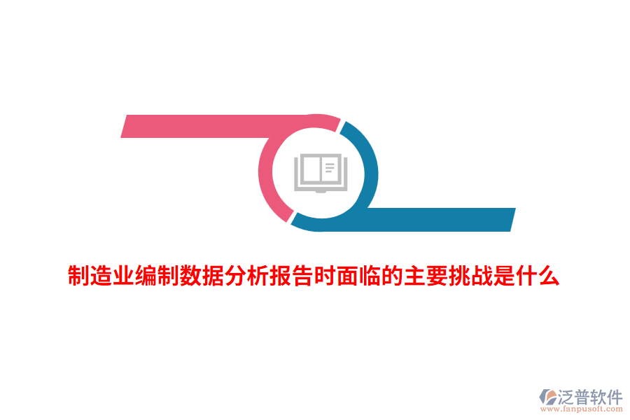 制造業(yè)編制數(shù)據(jù)分析報(bào)告時(shí)面臨的主要挑戰(zhàn)是什么？