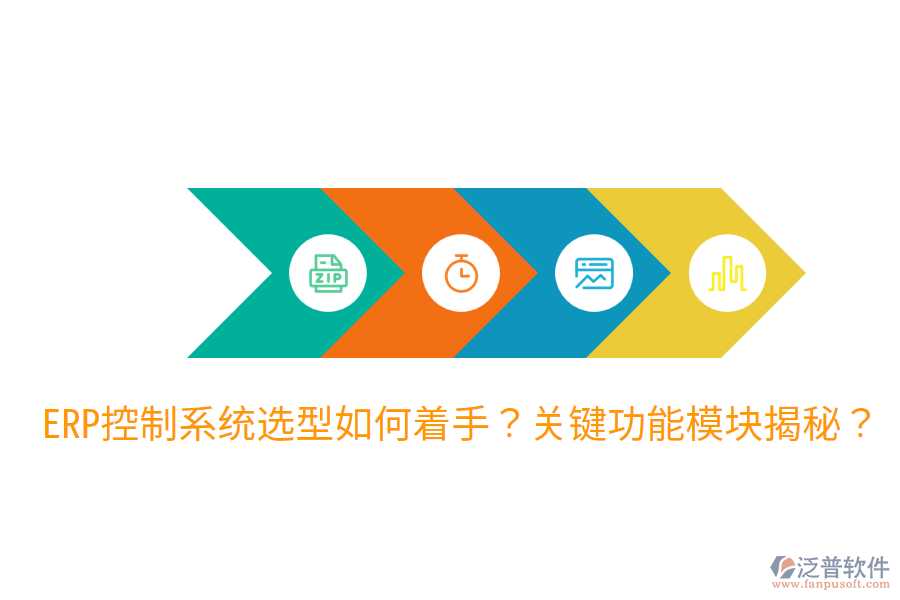  辦公ERP系統(tǒng)選型指導(dǎo)：各功能模塊詳解？