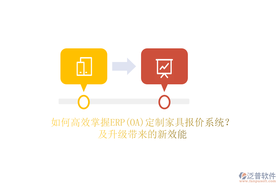 如何高效掌握ERP(OA)定制家具報(bào)價(jià)系統(tǒng)？及升級帶來的新效能