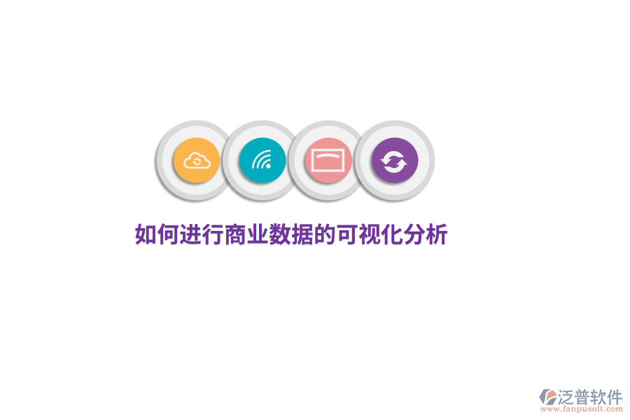 如何進行商業(yè)數(shù)據(jù)的可視化分析？