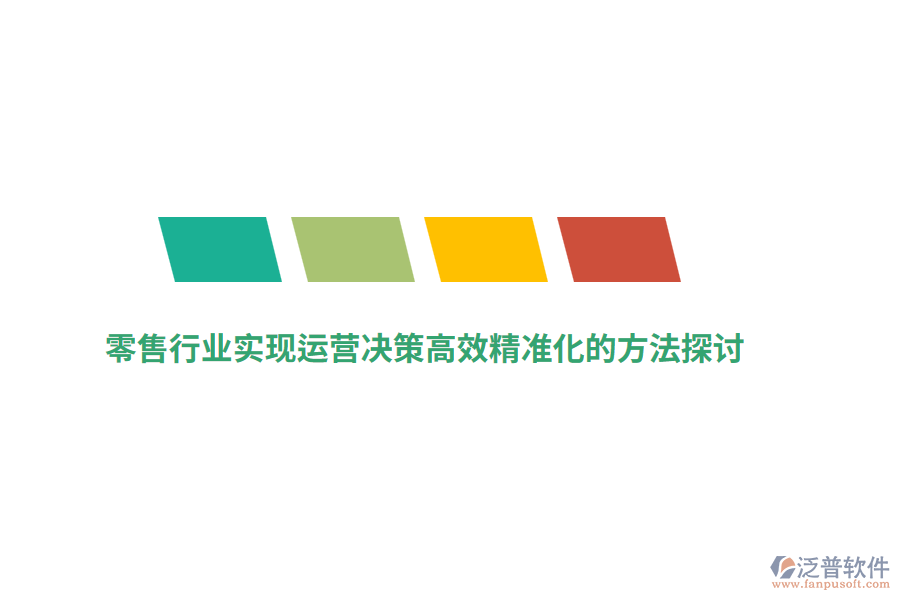零售行業(yè)實(shí)現(xiàn)運(yùn)營(yíng)決策高效精準(zhǔn)化的方法探討