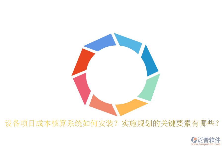 設(shè)備項(xiàng)目成本核算系統(tǒng)如何安裝？實(shí)施規(guī)劃的關(guān)鍵要素有哪些？