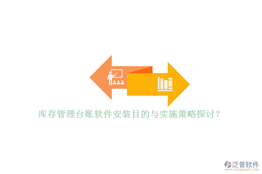 庫存管理臺(tái)賬軟件安裝目的與實(shí)施策略探討？