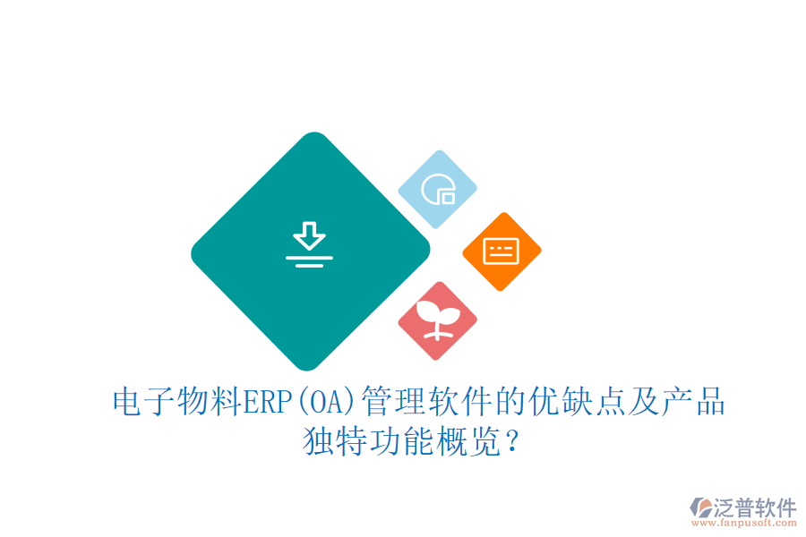 電子物料ERP(OA)管理軟件的優(yōu)缺點及產(chǎn)品獨特功能概覽？