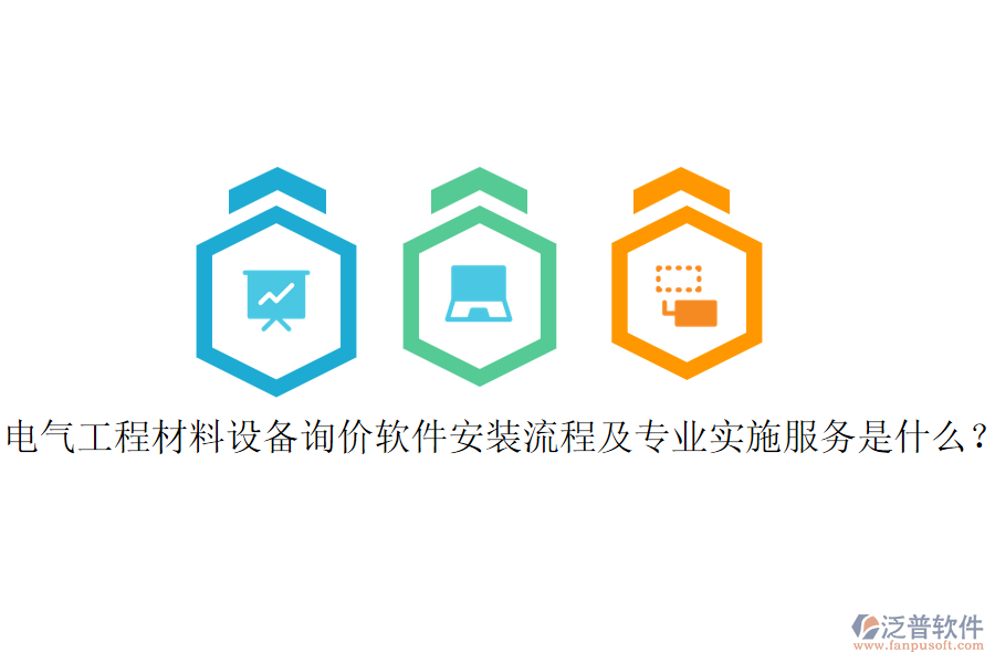 電氣工程材料設(shè)備詢價軟件安裝流程及專業(yè)實(shí)施服務(wù)是什么？