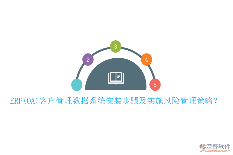 ERP(OA)客戶管理數(shù)據(jù)系統(tǒng)安裝步驟及實施風(fēng)險管理策略？